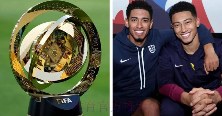 贝林厄姆谈无缘与弟弟场上对决:停赛总会经历的 贝林厄姆谈无缘与弟弟场上对决:停赛总会经历的